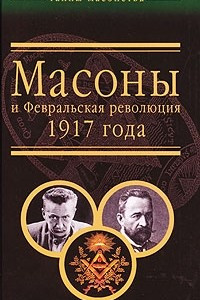 Книга Масоны и Февральская революция 1917 года