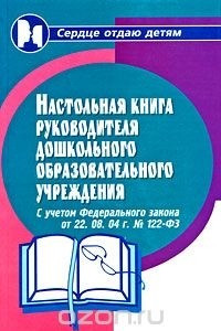Книга Настольная книга руководителя дошкольного образовательного учреждения