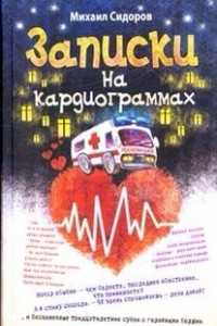 Книга Записки на кардиограммах. Синдром отмены