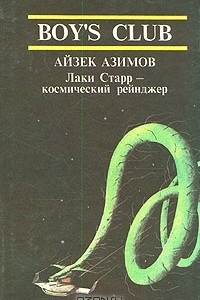 Книга Лаки Старр - космический рейнджер. В двух томах. Том 2
