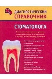 Книга Диагностический справочник стоматолога