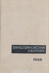 Книга Эйнштейновский сборник 1966