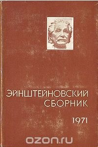 Книга Эйнштейновский сборник 1971