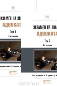 Книга Экзамен на звание адвоката. Учебно-практическое пособие. В 2 томах