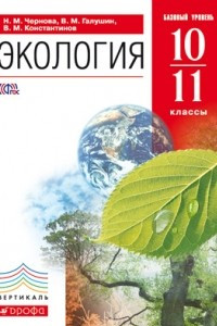 Книга Экология. 10–11 классы. Учебник