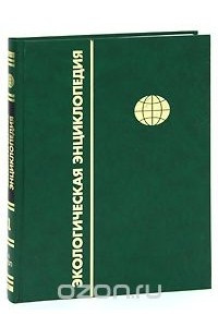 Книга Экологическая энциклопедия. В 6 томах. Том 1. А - Г