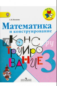 Книга Математика и конструирование. 3 класс. Пособие для учащихся общеобразовательных учреждений. ФГОС