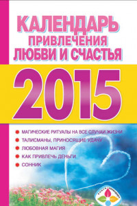 Книга Календарь привлечения любви и счастья на 2015 год