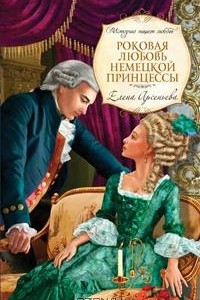 Книга Роковая любовь немецкой принцессы