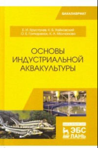 Книга Основы индустриальной аквакультуры. Учебник