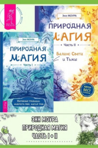 Книга Природная магия: Часть I: Народные традиции, мудрость фей, магия трав. Природная магия: Часть II: Баланс Света и Тьмы