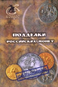 Книга Подделки российских монет