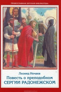 Книга Повесть о преподобном Сергии Радонежском