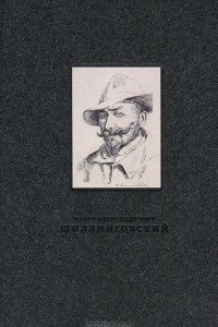 Книга Павел Александрович Шиллинговский (1881-1942). Живопись, рисунок, гравюра