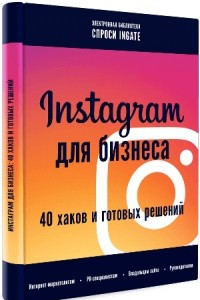 Книга Instagram для бизнеса: 40 хаков и готовых решений