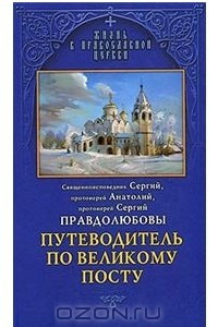 Книга Путеводитель по Великому Посту