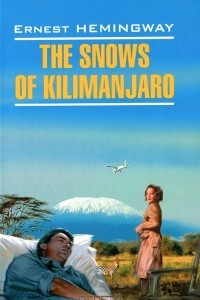 Книга Снега Килиманджаро / The Snows of Kilimanjaro