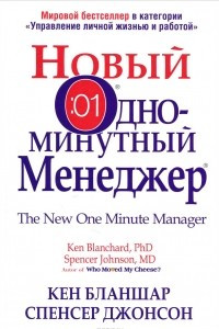 Книга Новый Одноминутный Менеджер