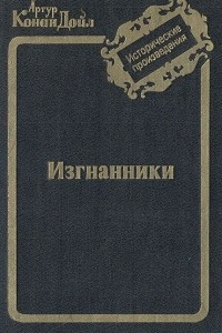 Книга Изгнанники