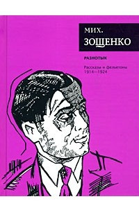 Книга Собрание сочинений в семи томах. Том 1. Разнотык. Произведения 1922-1924 гг