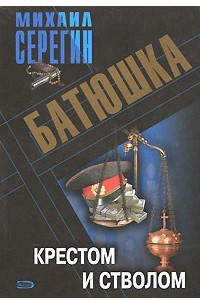 Книга Батюшка. Крестом и стволом