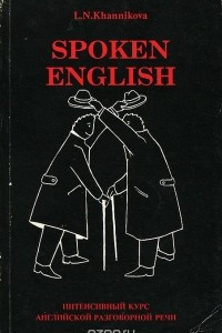 Книга Spoken English. Интенсивный курс английской разговорной речи