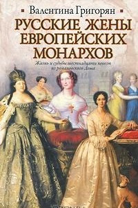 Книга Русские жены европейских монархов