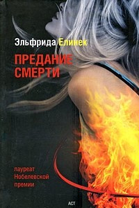 Книга Предание смерти