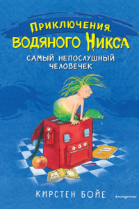 Книга Самый непослушный человечек