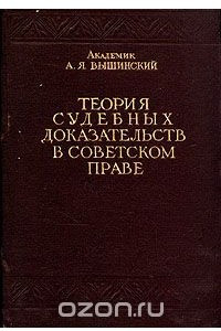 Книга Теория судебных доказательств в советском праве