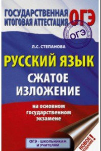 Книга ОГЭ. Русский язык. Сжатое изложение на основном государственном экзамене