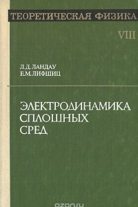 Книга Теоретическая физика. Том  XVII. Электродинамика сплошных сред