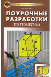 Книга Геометрия. 10 класс. Поурочные разработки к УМК Л.С. Атанасяна и др. (Просвещение). ФГОС