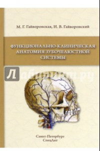 Книга Функционально-клиническая анатомия зубочелюстной системы. Учебное пособие для медицинских вузов
