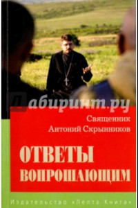 Книга Ответы вопрошающим. Ответы на вопросы Интернет-пользователей