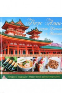 Книга Вкус Азии. Кухни Китая и Японии