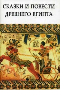 Книга Сказки и повести Древнего Египта