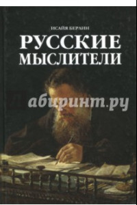 Книга Русские Мыслители