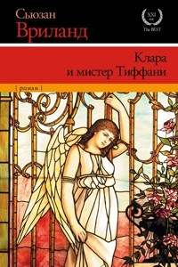 Книга Клара и мистер Тиффани