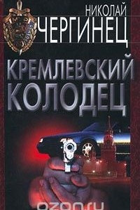Книга Кремлевский колодец
