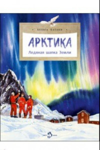 Книга Арктика. Ледяная шапка Земли