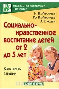 Книга Социально-нравственное воспитание детей от 2 до 5 лет. Конспекты занятий