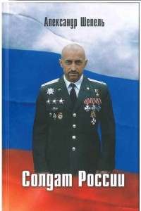 Книга Солдат России