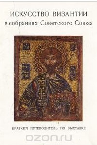 Книга Искусство Византии в собраниях Советского Союза