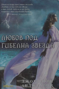 Книга Любов под гибелна звезда