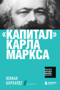 Книга «Капитал» Карла Маркса