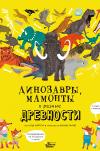 Книга Динозавры, мамонты и разные древности