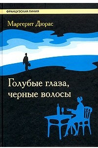 Книга Голубые глаза, черные волосы