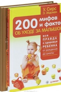 Книга 200 мифов и фактов об уходе за малышом. Православная мама. Пособие по воспитанию и уходу за ребенком