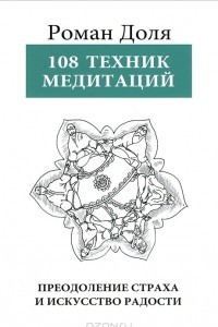 Книга 108 техник медитации. Преодоление страха и искусство радости